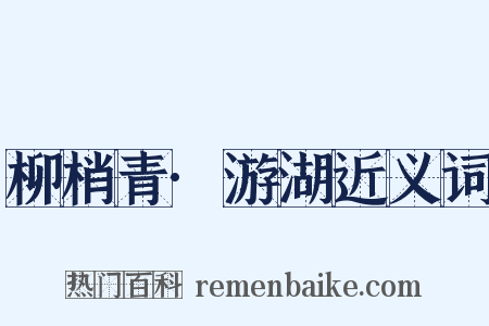 柳梢青·游湖近义词是什么意思的图片